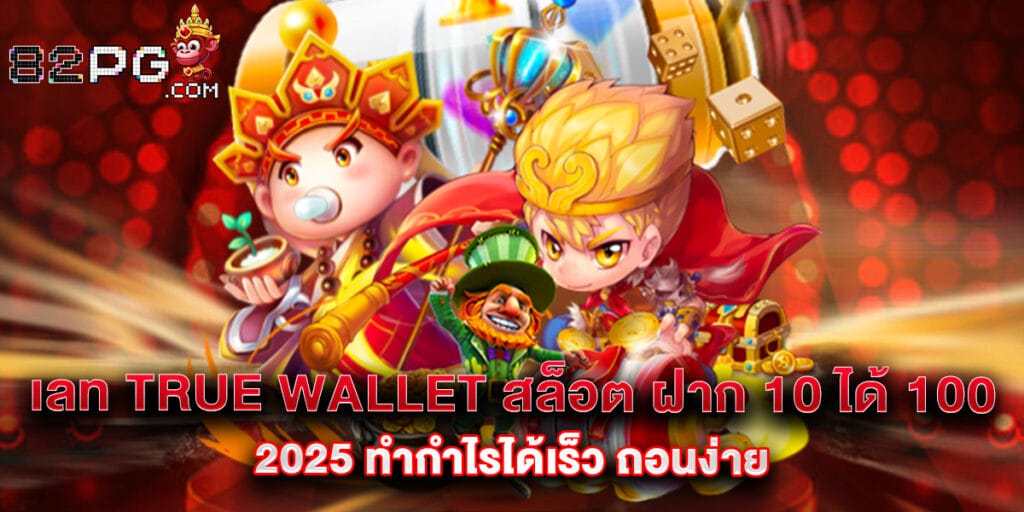 เลท true wallet สล็อต ฝาก 10 ได้ 100 2025 ทำกำไรได้เร็ว ถอนง่าย