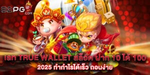 เลท true wallet สล็อต ฝาก 10 ได้ 100 2025 ทำกำไรได้เร็ว ถอนง่าย
