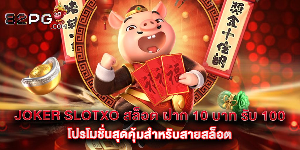 82pg: joker slotxo สล็อต ฝาก 10 บาท รับ 100 โปรโมชั่นสุดคุ้มสำหรับสายสล็อต 1 joker slotxo สล็อต ฝาก 10 บาท รับ 100 โปรโมชั่นสุดคุ้มสำหรับสายสล็อต