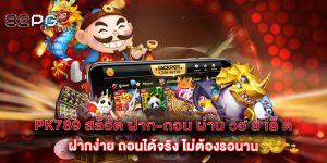 pk789 สล็อต ฝาก-ถอน ผ่าน วอ ล เล็ ต ฝากง่าย ถอนได้จริง ไม่ต้องรอนาน