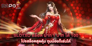 slotxo สล็อต ฝาก 1 บาท ได้ 100 โปรสล็อตสุดคุ้ม ทุนน้อยก็เล่นได้