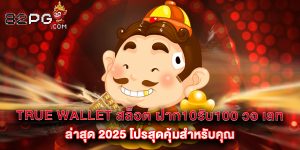true wallet สล็อต ฝาก10รับ100 วอ เลท ล่าสุด 2025 โปรสุดคุ้มสำหรับคุณ