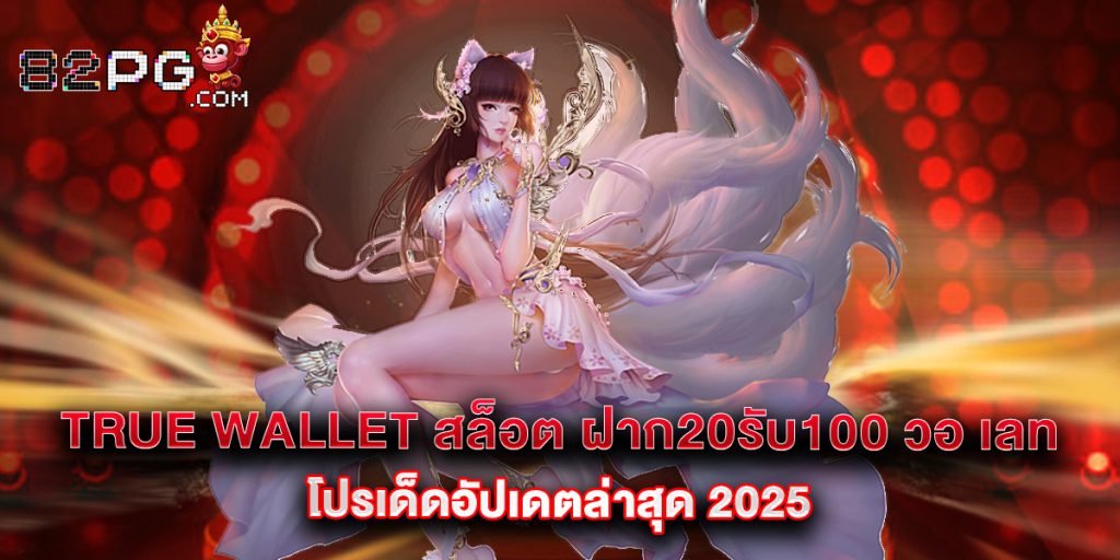 true wallet สล็อต ฝาก20รับ100 วอ เลท โปรเด็ดอัปเดตล่าสุด 2025