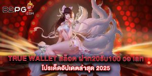 true wallet สล็อต ฝาก20รับ100 วอ เลท โปรเด็ดอัปเดตล่าสุด 2025