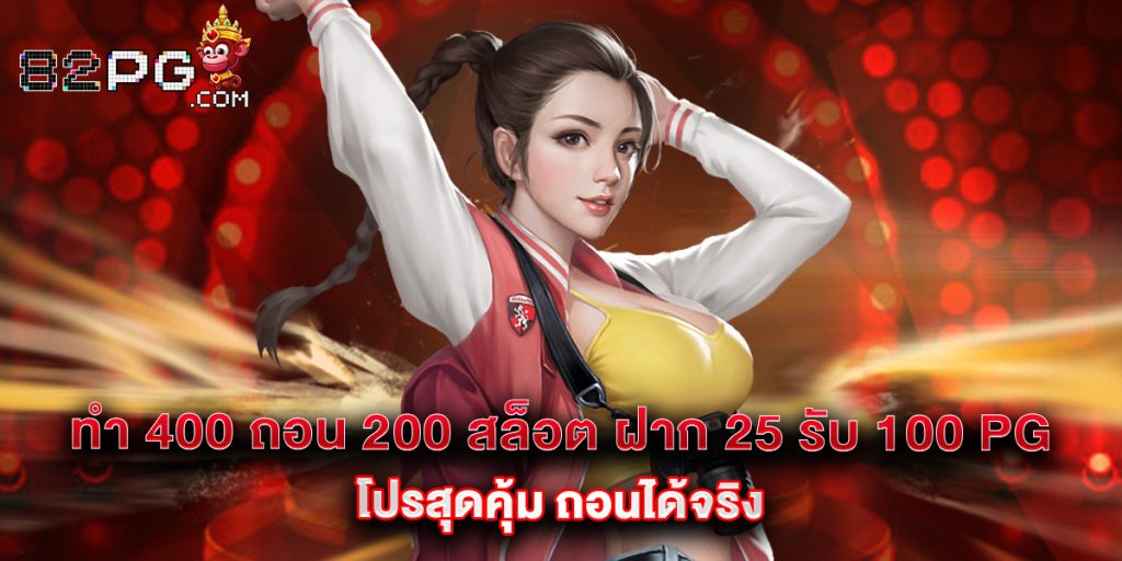 82pg: ทํา 400 ถอน 200 สล็อต ฝาก 25 รับ 100 pg โปรสุดคุ้ม ถอนได้จริง 1 ทํา 400 ถอน 200 สล็อต ฝาก 25 รับ 100 pg โปรสุดคุ้ม ถอนได้จริง
