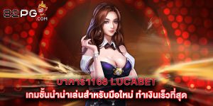 บาคาร่า168 lucabet เกมชั้นนำน่าเล่นสำหรับมือใหม่ ทำเงินเร็วที่สุด