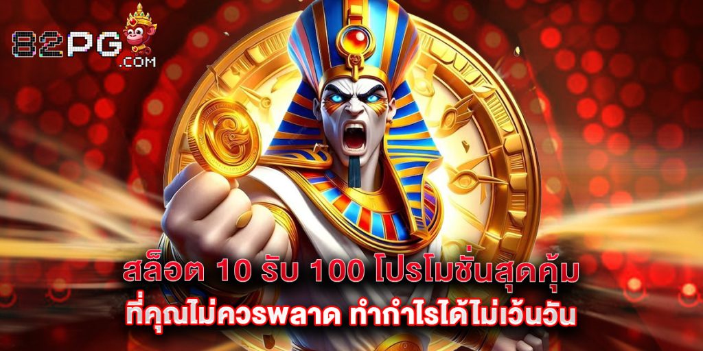 สล็อต 10 รับ 100 โปรโมชั่นสุดคุ้มที่คุณไม่ควรพลาด ทำกำไรได้ไม่เว้นวัน