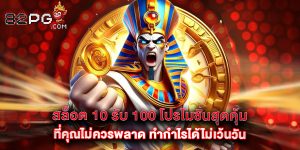 สล็อต 10 รับ 100 โปรโมชั่นสุดคุ้มที่คุณไม่ควรพลาด ทำกำไรได้ไม่เว้นวัน