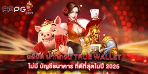สล็อต ฝากถอน true wallet ไม่มี บัญชีธนาคาร ที่ดีที่สุดในปี 2025