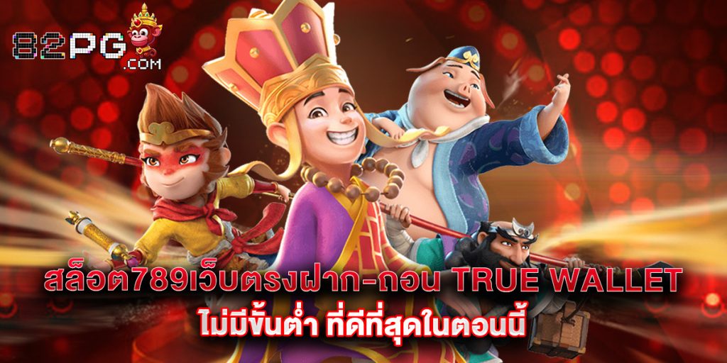 82pg: สล็อต789เว็บตรงฝาก-ถอน true wallet ไม่มีขั้นต่ํา ที่ดีที่สุดในตอนนี้ 1 สล็อต789เว็บตรงฝาก-ถอน true wallet ไม่มีขั้นต่ํา ที่ดีที่สุดในตอนนี้