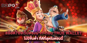 สล็อต789เว็บตรงฝาก-ถอน true wallet ไม่มีขั้นต่ํา ที่ดีที่สุดในตอนนี้