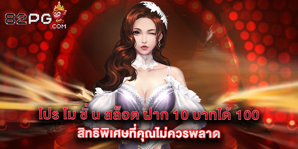 82pg: โปร โม ชั่ น สล็อต ฝาก 10 บาทได้ 100 สิทธิพิเศษที่คุณไม่ควรพลาด 1 โปร โม ชั่ น สล็อต ฝาก 10 บาทได้ 100 สิทธิพิเศษที่คุณไม่ควรพลาด