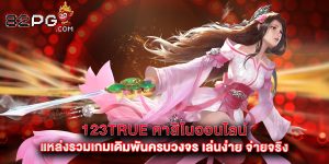 123true คาสิโนออนไลน์ แหล่งรวมเกมเดิมพันครบวงจร เล่นง่าย จ่ายจริง