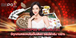 Nonstop99 คาสิโนออนไลน์ มีทุกเกมครบจบในเว็บเดียว ถอนได้จริง 100%