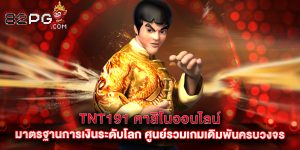 TNT191 คาสิโนออนไลน์ มาตรฐานการเงินระดับโลก ศูนย์รวมเกมเดิมพันครบวงจร