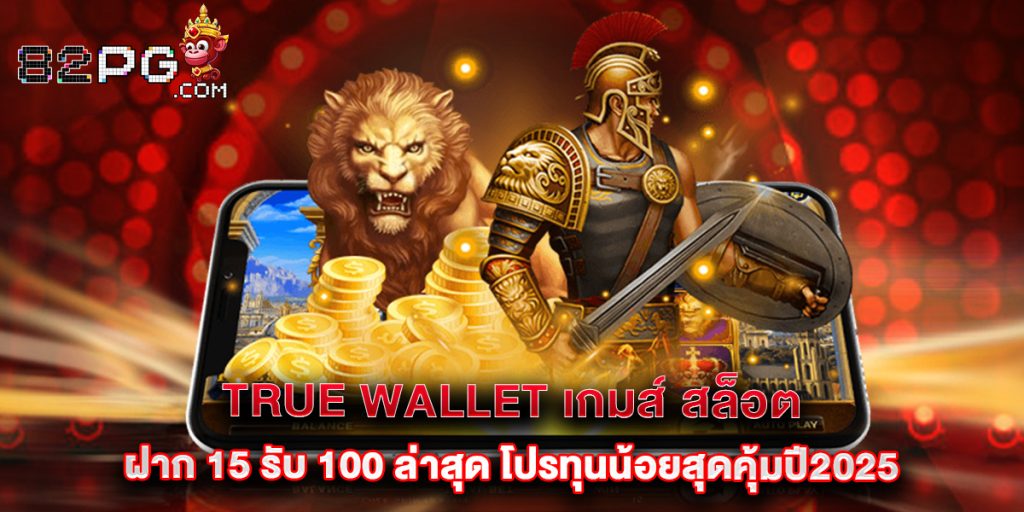 True Wallet เกมส์ สล็อต ฝาก 15 รับ 100 ล่าสุด โปรทุนน้อยสุดคุ้มปี2025