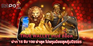 True Wallet เกมส์ สล็อต ฝาก 15 รับ 100 ล่าสุด โปรทุนน้อยสุดคุ้มปี2025