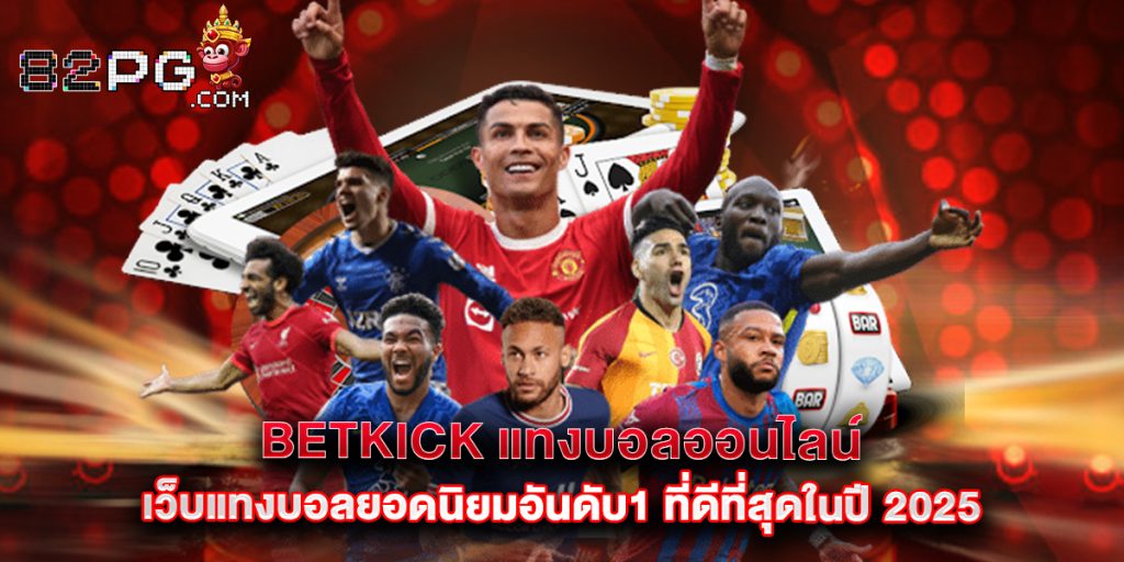 betkick แทงบอลออนไลน์ เว็บแทงบอลยอดนิยมอันดับ1 ที่ดีที่สุดในปี 2025
