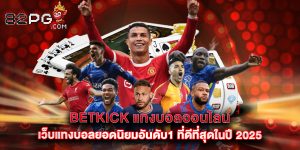 betkick แทงบอลออนไลน์ เว็บแทงบอลยอดนิยมอันดับ1 ที่ดีที่สุดในปี 2025