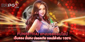 fun88thai แทงบอลออนไลน์ เว็บตรง มั่นคง ปลอดภัย ถอนได้จริง 100%