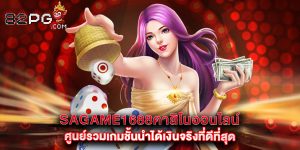 sagame1688คาสิโนออนไลน์ ศูนย์รวมเกมชั้นนำได้เงินจริงที่ดีที่สุด
