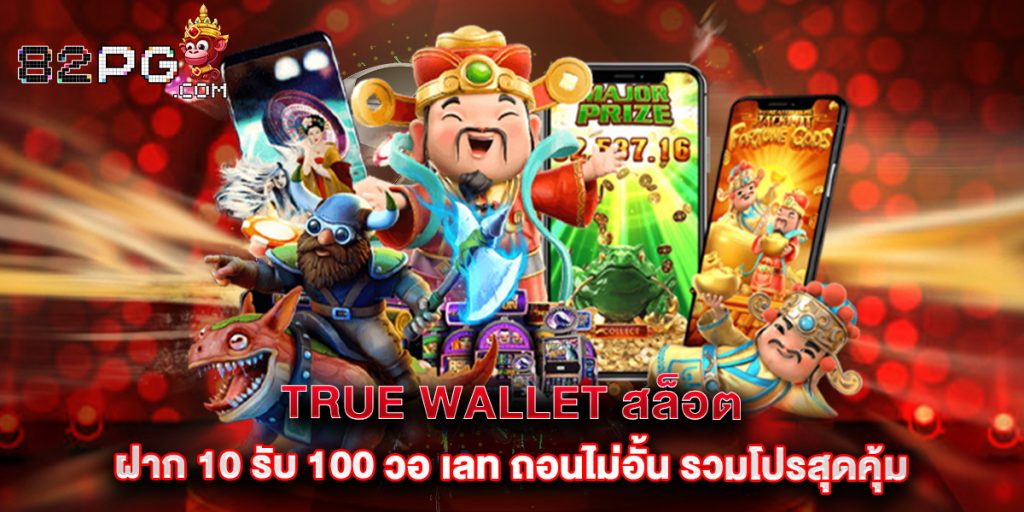 true wallet สล็อต ฝาก 10 รับ 100 วอ เลท ถอนไม่อั้น รวมโปรสุดคุ้ม