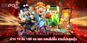 true wallet สล็อต ฝาก 10 รับ 100 วอ เลท ถอนไม่อั้น รวมโปรสุดคุ้ม
