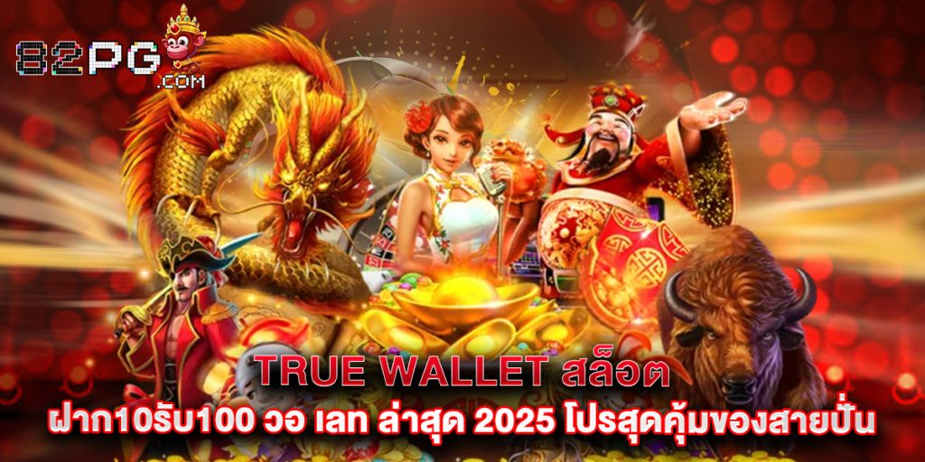 true wallet สล็อต ฝาก10รับ100 วอ เลท ล่าสุด 2025 โปรสุดคุ้มของสายปั่น