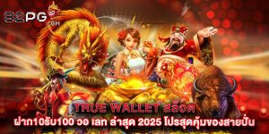 true wallet สล็อต ฝาก10รับ100 วอ เลท ล่าสุด 2025 โปรสุดคุ้มของสายปั่น