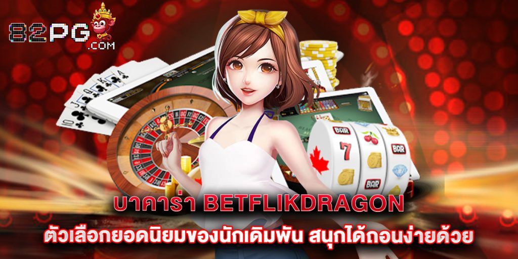 82pg: บาคาร่า betflikdragon ตัวเลือกยอดนิยมของนักเดิมพัน สนุกได้ถอนง่ายด้วย 1 บาคาร่า betflikdragon ตัวเลือกยอดนิยมของนักเดิมพัน สนุกได้ถอนง่ายด้วย