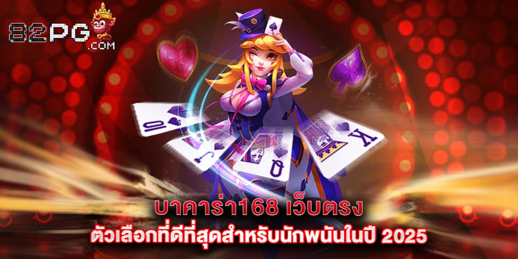 82pg: บาคาร่า168 เว็บตรง ตัวเลือกที่ดีที่สุดสำหรับนักพนันในปี 2025 1 บาคาร่า168 เว็บตรง ตัวเลือกที่ดีที่สุดสำหรับนักพนันในปี 2025