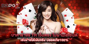 บาคาร่า99 th เว็บตรง ไม่ผ่านเอเย่นต์ เล่นง่ายได้เงินจริง ปลอดภัย100%