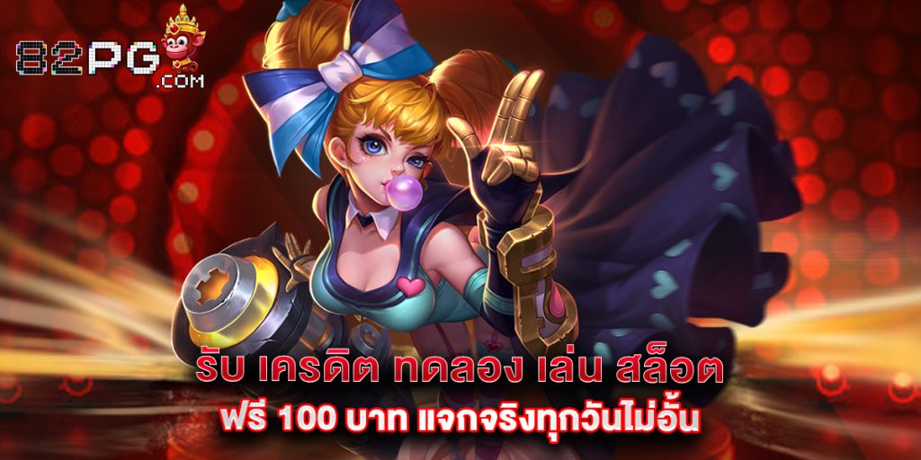 รับ เครดิต ทดลอง เล่น สล็อต ฟรี 100 บาท แจกจริงทุกวันไม่อั้น