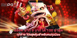 สล็อต ฝาก 9 บาท ได้ 100 ล่าสุด ทุกค่าย โปรสุดคุ้มสำหรับคนทุนน้อย