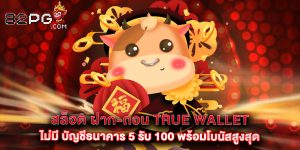 สล็อต ฝาก-ถอน true wallet ไม่มี บัญชีธนาคาร 5 รับ 100 พร้อมโบนัสสูงสุด