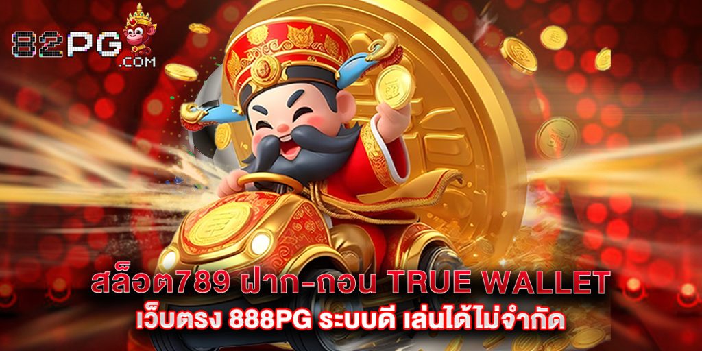 82pg: สล็อต789 ฝาก-ถอน true wallet เว็บตรง 888pg ระบบดี เล่นได้ไม่จำกัด 1 สล็อต789 ฝาก-ถอน true wallet เว็บตรง 888pg ระบบดี เล่นได้ไม่จำกัด