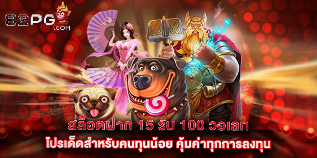 สล็อตฝาก 15 รับ 100 วอเลท โปรเด็ดสำหรับคนทุนน้อย คุ้มค่าทุกการลงทุน