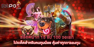 สล็อตฝาก 15 รับ 100 วอเลท โปรเด็ดสำหรับคนทุนน้อย คุ้มค่าทุกการลงทุน