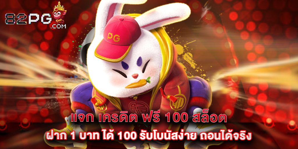 82pg: แจก เครดิต ฟรี 100 สล็อต ฝาก 1 บาท ได้ 100 รับโบนัสง่าย ถอนได้จริง 1 แจก เครดิต ฟรี 100 สล็อต ฝาก 1 บาท ได้ 100 รับโบนัสง่าย ถอนได้จริง