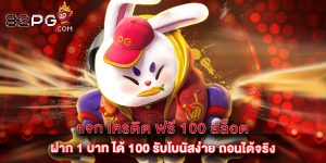 แจก เครดิต ฟรี 100 สล็อต ฝาก 1 บาท ได้ 100 รับโบนัสง่าย ถอนได้จริง