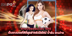 แทงบอลออนไลน์ 888 เว็บแทงบอลที่ดีที่สุดสำหรับมือใหม่ น้ำล้น แทงง่าย