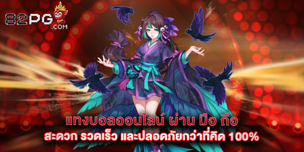 82pg: แทงบอลออนไลน์ ผ่าน มือ ถือ สะดวก รวดเร็ว และปลอดภัยกว่าที่คิด 100% 1 แทงบอลออนไลน์ ผ่าน มือ ถือ สะดวก รวดเร็ว และปลอดภัยกว่าที่คิด 100%