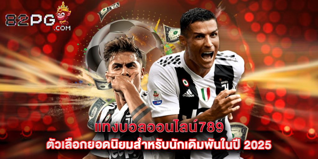 แทงบอลออนไลน์789 ตัวเลือกยอดนิยมสำหรับนักเดิมพันในปี 2025