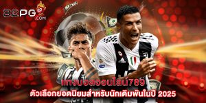 แทงบอลออนไลน์789 ตัวเลือกยอดนิยมสำหรับนักเดิมพันในปี 2025
