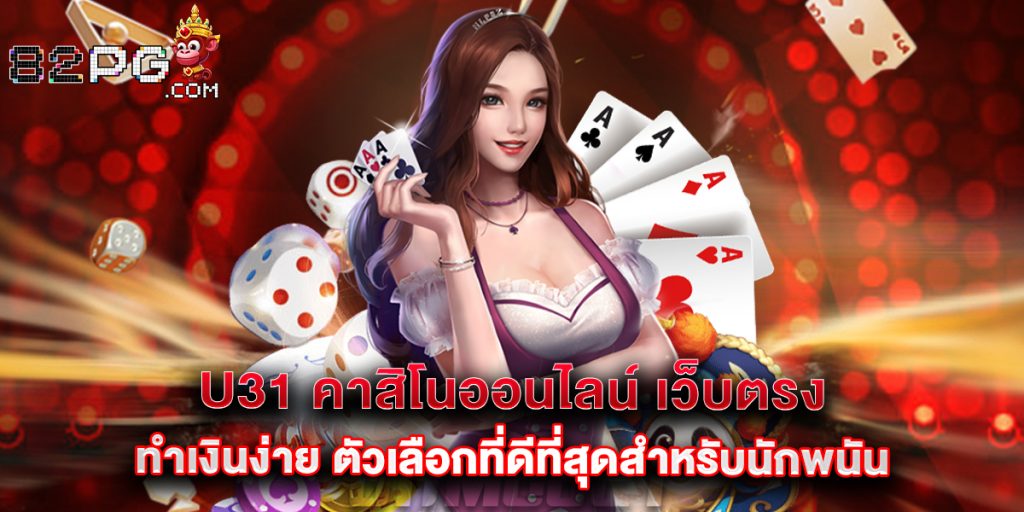 u31 คาสิโนออนไลน์ เว็บตรง ทำเงินง่าย ตัวเลือกที่ดีที่สุดสำหรับนักพนัน