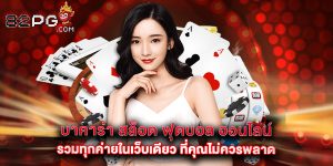 บาคาร่า สล็อต ฟุตบอล ออนไลน์ รวมทุกค่ายในเว็บเดียว ที่คุณไม่ควรพลาด