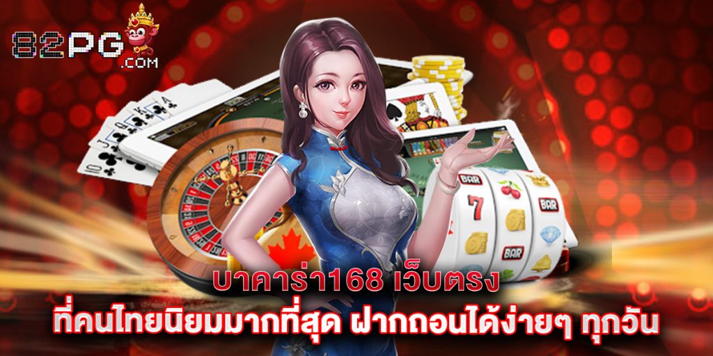 บาคาร่า168 เว็บตรง ที่คนไทยนิยมมากที่สุด ฝากถอนได้ง่ายๆ ทุกวัน 1 บาคาร่า168 เว็บตรง ที่คนไทยนิยมมากที่สุด ฝากถอนได้ง่ายๆ ทุกวัน