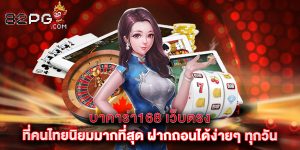 บาคาร่า168 เว็บตรง ที่คนไทยนิยมมากที่สุด ฝากถอนได้ง่ายๆ ทุกวัน