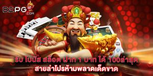 รับ โบนัส สล็อต ฝาก 1 บาท ได้ 100ล่าสุด สายล่าโปรห้ามพลาดเด็ดขาด