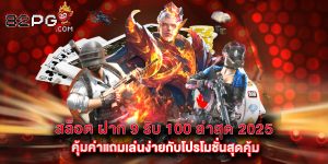 สล็อต ฝาก 9 รับ 100 ล่าสุด 2025 คุ้มค่าแถมเล่นง่ายกับโปรโมชั่นสุดคุ้ม